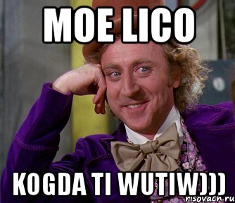 moe lico kogda ti wutiw))), Мем мое лицо