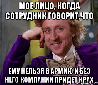 мое лицо, когда сотрудник говорит,что ему нельзя в армию и без него компании придет крах, Мем мое лицо