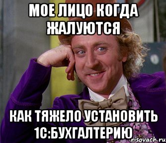 мое лицо когда жалуются как тяжело установить 1с:бухгалтерию, Мем мое лицо