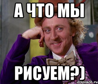 а что мы рисуем?), Мем мое лицо