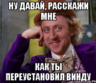 ну давай, расскажи мне как ты переустановил винду, Мем мое лицо