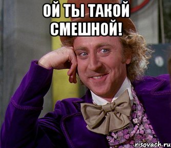 ой ты такой смешной! , Мем мое лицо