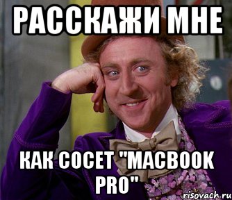 расскажи мне как сосет "macbook pro", Мем мое лицо