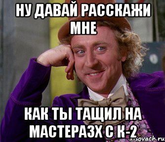 ну давай расскажи мне как ты тащил на мастеразх с к-2, Мем мое лицо