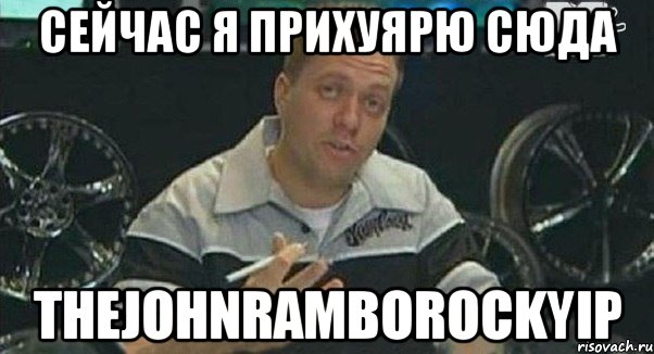 сейчас я прихуярю сюда thejohnramborockyip, Мем Монитор (тачка на прокачку)