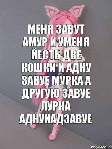 меня завут амур и уменя йесть две кошки и адну завуе мурка а другую завуе лурка аднуиадзавуе, Комикс монстер хай новая ученица