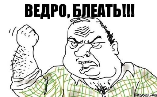 ведро, блеать!!!, Комикс Мужик блеать