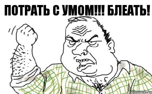 Потрать с умом!!! Блеать!, Комикс Мужик блеать