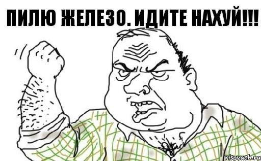 Пилю железо. Идите НАХУЙ!!!, Комикс Мужик блеать