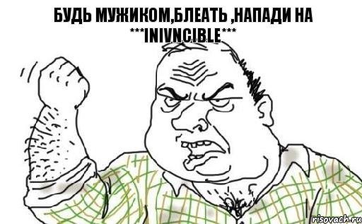 Будь мужиком,блеать ,напади на ***inivncible***, Комикс Мужик блеать