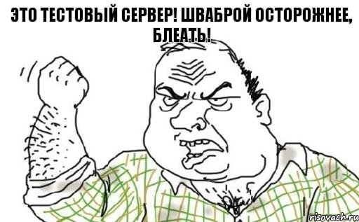 Это тестовый сервер! Шваброй осторожнее, блеать!, Комикс Мужик блеать