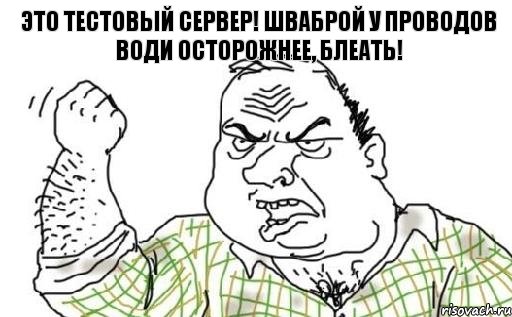 Это тестовый сервер! Шваброй у проводов води осторожнее, блеать!, Комикс Мужик блеать