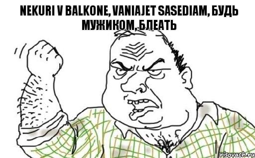 Nekuri v balkone, vaniajet sasediam, Будь мужиком, блеать, Комикс Мужик блеать