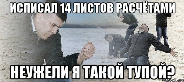 исписал 14 листов расчётами неужели я такой тупой?, Мем Мужик сыпет песок на пляже