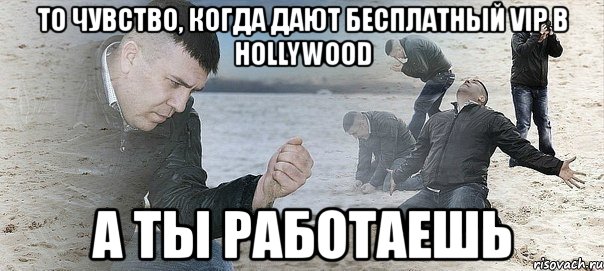 то чувство, когда дают бесплатный vip в hollywood а ты работаешь, Мем Мужик сыпет песок на пляже