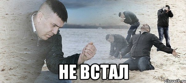  не встал, Мем Мужик сыпет песок на пляже