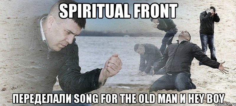 spiritual front переделали song for the old man и hey boy, Мем Мужик сыпет песок на пляже