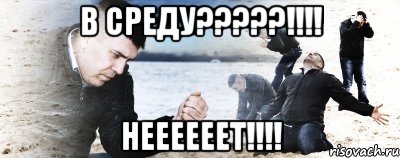 в среду???!!! неееееет!!!, Мем Мужик сыпет песок на пляже