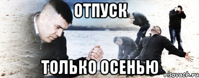 отпуск только осенью, Мем Мужик сыпет песок на пляже