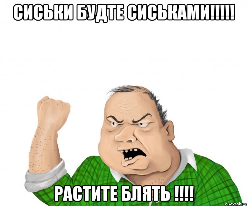 сиськи будте сиськами!!! растите блять !!!, Мем мужик