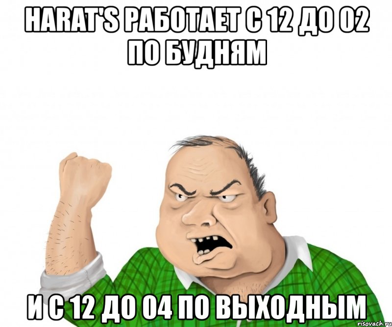 harat's работает с 12 до 02 по будням и с 12 до 04 по выходным, Мем мужик