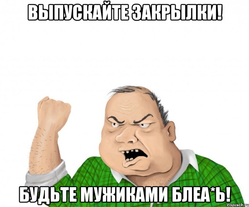 выпускайте закрылки! будьте мужиками блеа*ь!, Мем мужик