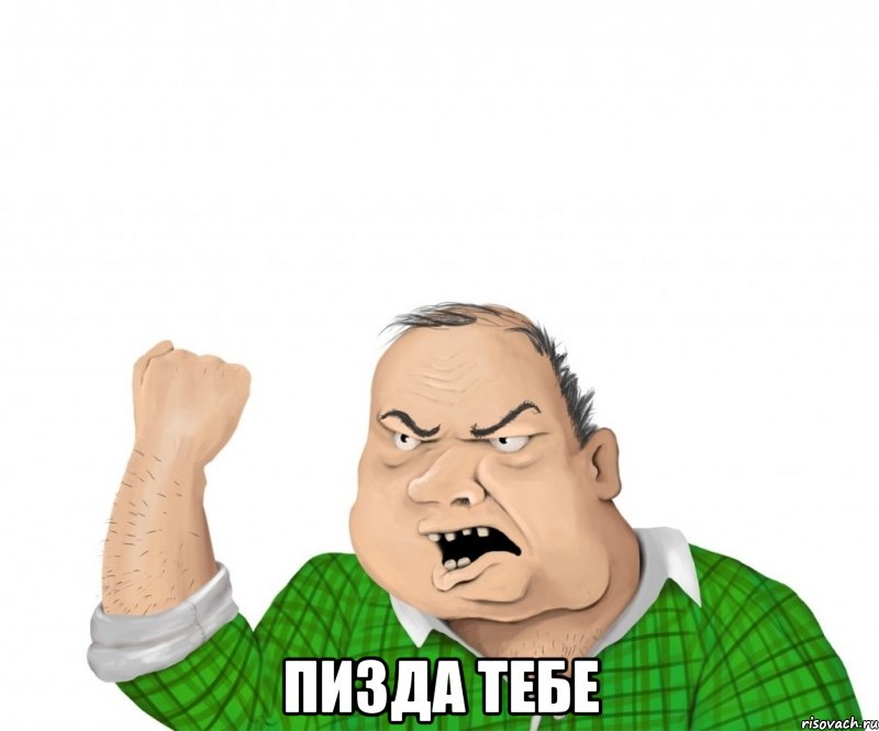  пизда тебе, Мем мужик