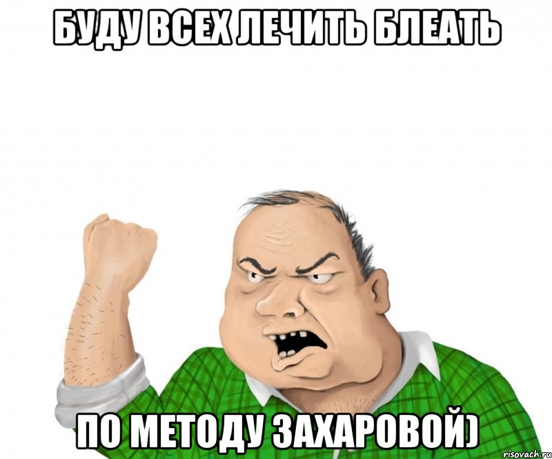 буду всех лечить блеать по методу захаровой), Мем мужик