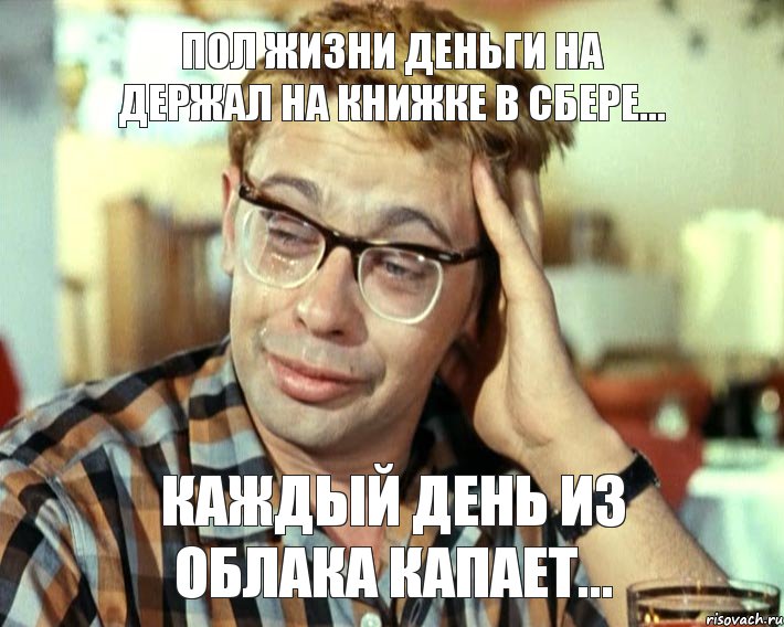 Каждый день из облака капает... Пол жизни деньги на держал на книжке в Сбере..., Мем Шурик (птичку жалко)