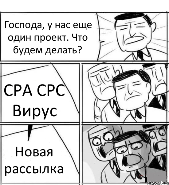 Господа, у нас еще один проект. Что будем делать? CPA CPC Вирус Новая рассылка, Комикс нам нужна новая идея