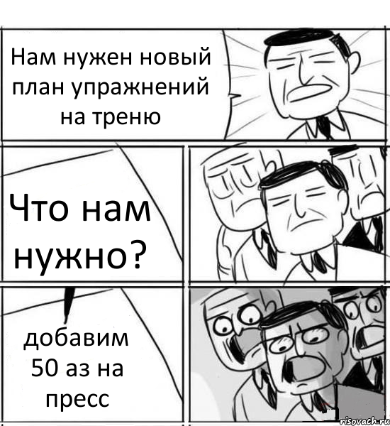 Нам нужен новый план упражнений на треню Что нам нужно? добавим 50 аз на пресс, Комикс нам нужна новая идея