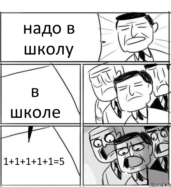 надо в школу в школе 1+1+1+1+1=5, Комикс нам нужна новая идея