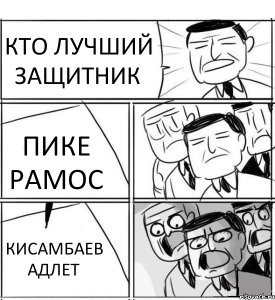 КТО ЛУЧШИЙ ЗАЩИТНИК ПИКЕ РАМОС КИСАМБАЕВ АДЛЕТ, Комикс нам нужна новая идея