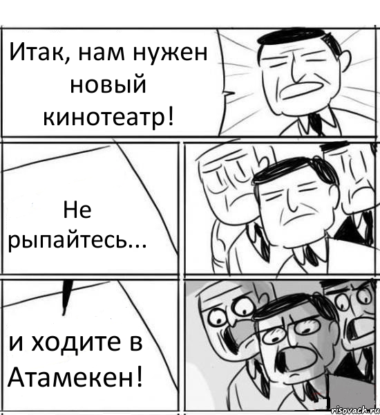 Итак, нам нужен новый кинотеатр! Не рыпайтесь... и ходите в Атамекен!, Комикс нам нужна новая идея