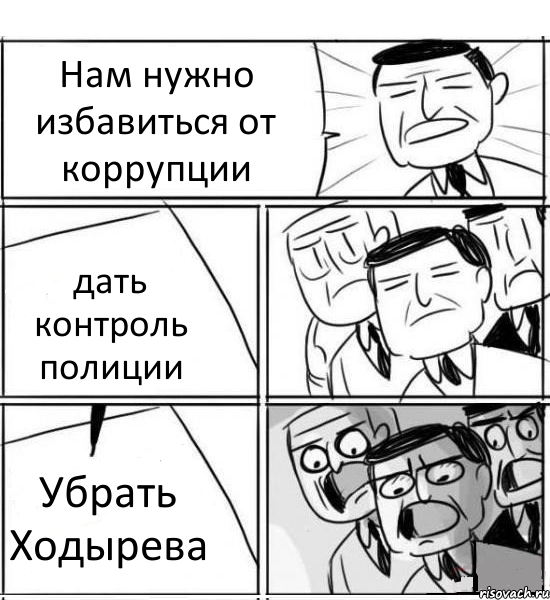 Нам нужно избавиться от коррупции дать контроль полиции Убрать Ходырева, Комикс нам нужна новая идея