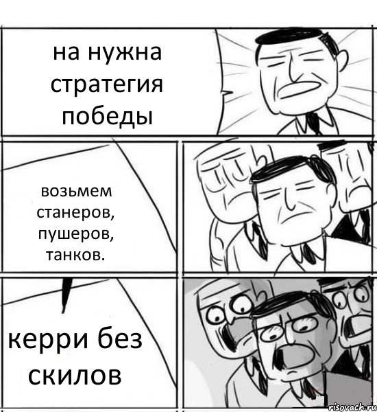 на нужна стратегия победы возьмем станеров, пушеров, танков. керри без скилов, Комикс нам нужна новая идея