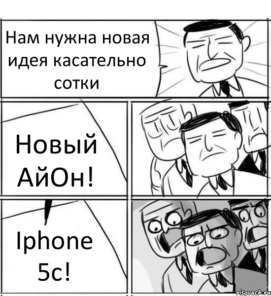 Нам нужна новая идея касательно сотки Новый АйОн! Iphone 5c!, Комикс нам нужна новая идея