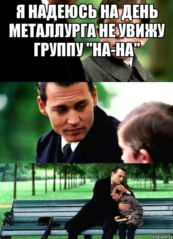 я надеюсь на день металлурга не увижу группу "на-на" 