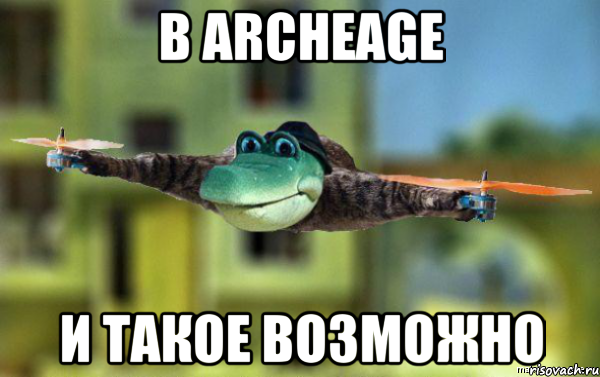 в archeage и такое возможно