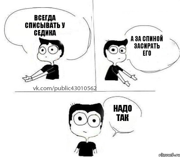 Всегда списывать у Седика А за спиной засирать его Надо так, Комикс Не надо так (парень)