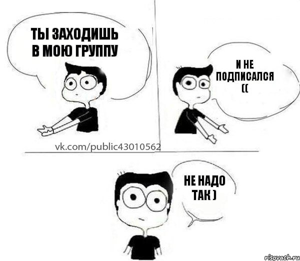 Ты заходишь в мою группу И не подписался (( Не надо так ), Комикс Не надо так (парень)