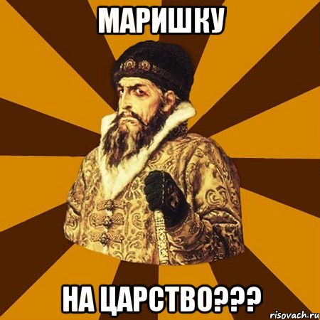 маришку на царство???, Мем Не царское это дело