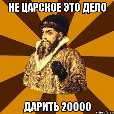 не царское это дело дарить 20000, Мем Не царское это дело