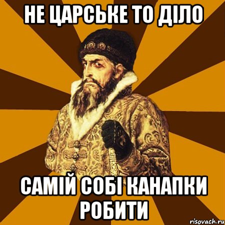 не царське то діло самій собі канапки робити, Мем Не царское это дело