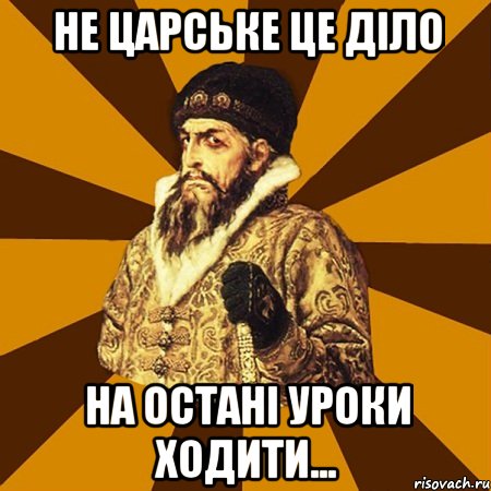 не царське це діло на остані уроки ходити..., Мем Не царское это дело