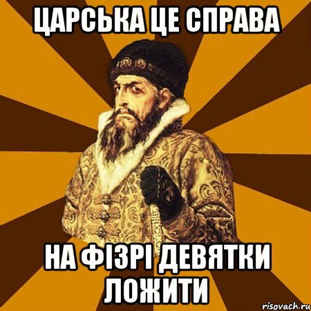 царська це справа на фізрі девятки ложити, Мем Не царское это дело