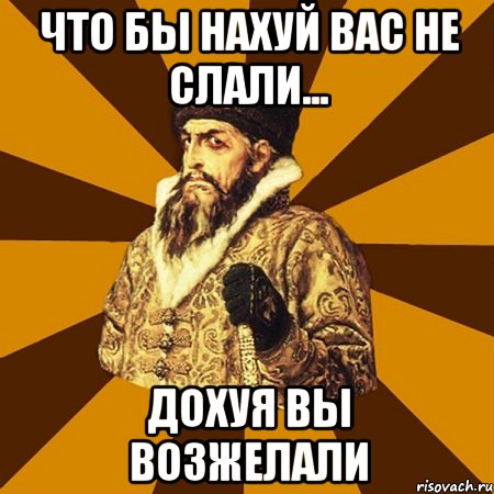 что бы нахуй вас не слали... дохуя вы возжелали, Мем Не царское это дело