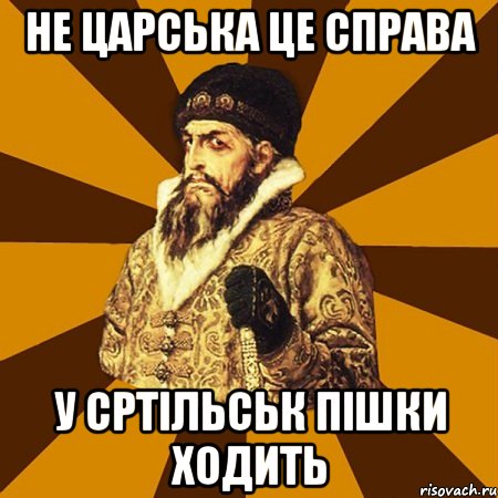 не царська це справа у сртільськ пішки ходить, Мем Не царское это дело