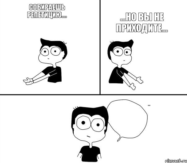 Собираешь репетицию.... ...но вы не приходите... Не Надо Так..., Комикс Не надо так (парень)