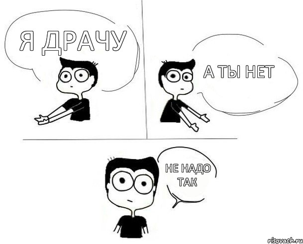 Я драчу а ты нет Не надо так, Комикс Не надо так (парень)